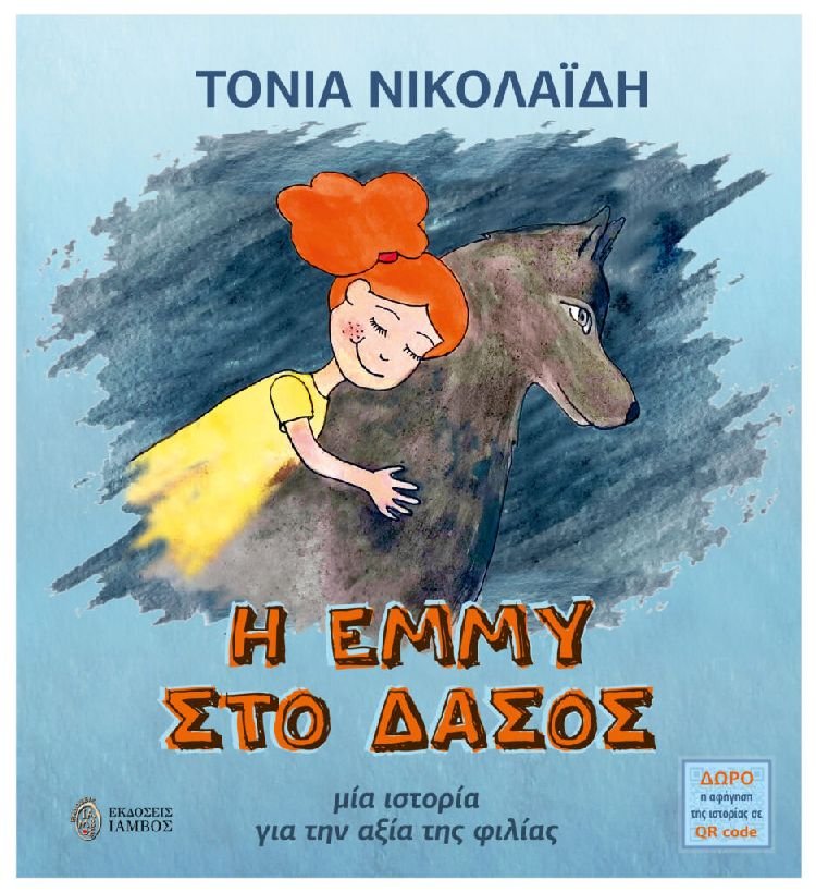 Τόνια Νικολαΐδη - Η Έμμυ στο δάσος