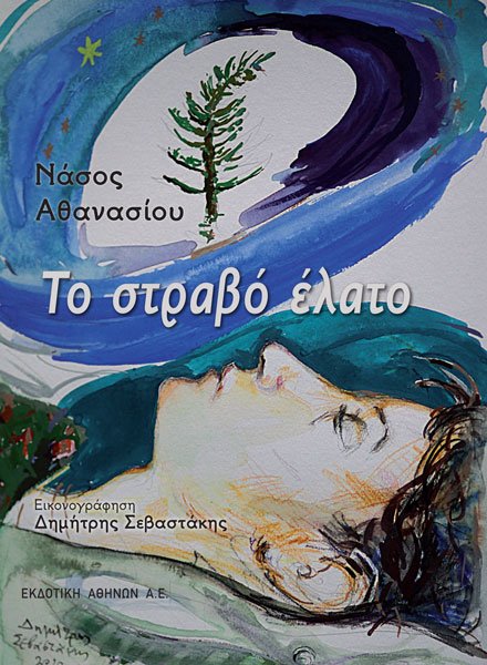 Νάσος Αθανασίου - Το στραβό έλατο από την Εκδοτική Αθηνών