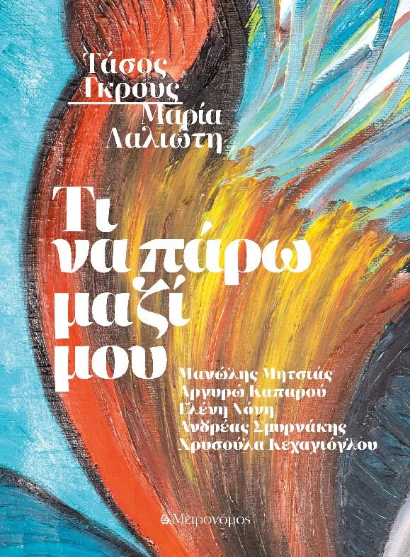 Νέο βιβλίο-CD // Τι να πάρω μαζί μου // Tάσος Γκρους - Μαρία Λαλιώτη