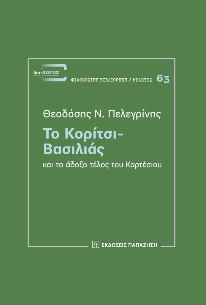 Μόλις κυκλοφόρησε από τις Εκδόσεις Παπαζήση η ιλαροτραγωδία του Θεοδόση Ν. Πελεγρίνη Το κορίτσι – βασιλιάς.