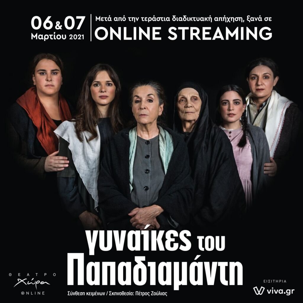 Online Streaming - 6 & 7 Μαρτίου