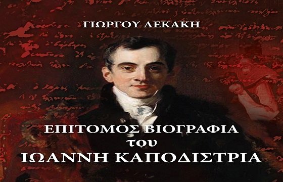 viografia-kapodistria-lekakis-exofyllo