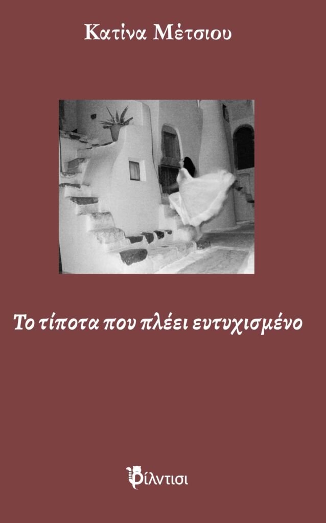 «Το τίποτα που πλέει ευτυχισμένο» της Κατίνας Μέτσιου από τις εκδόσεις Φίλντισι