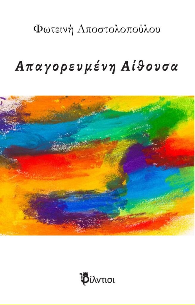Tο καίνουργιο βιβλίο της Φωτεινής Αποστολοπούλου.