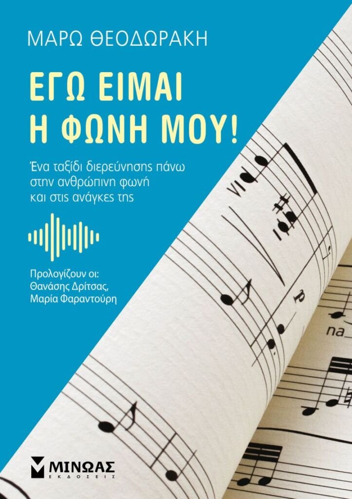 To βιβλίο αυτό είναι ένα ταξίδι διερεύνησης πάνω στην ανθρώπινη φωνή και στις ανάγκες της.