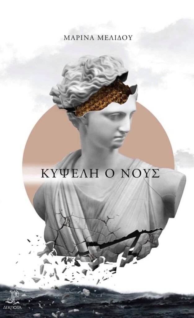 Νέα ποιητική συλλογή της Μαρίνας Μελίδου