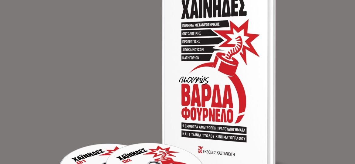 Εξώφυλλο Βάρδα φουρνέλο