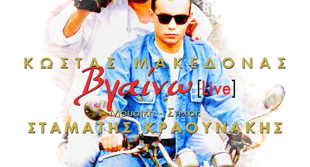 Εξώφυλλο Βγαίνω