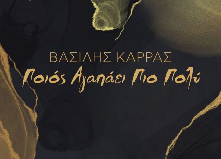 Vassilis Karras Poios Agapaei pio poly