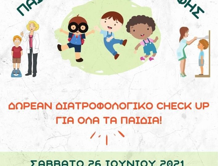 ΗΜΕΡΑ-ΠΑΙΔΙΑΤΡΙΚΗΣ-ΔΙΑΤΡΟΦΗΣ