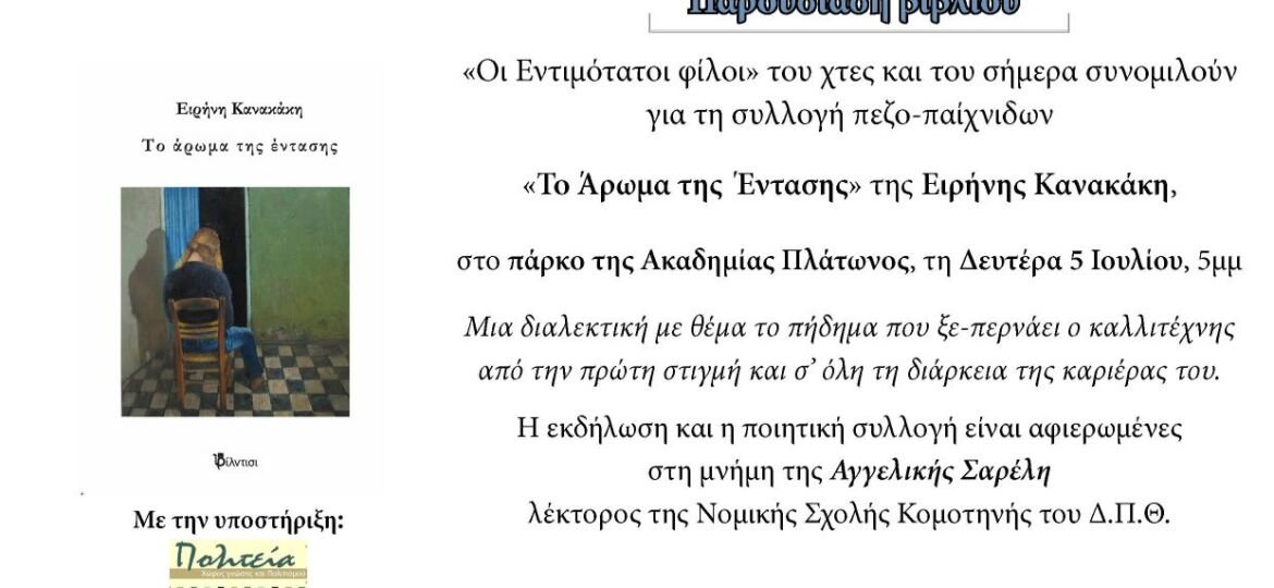 Πρόσκληση Το Άρωμα της Έντασης