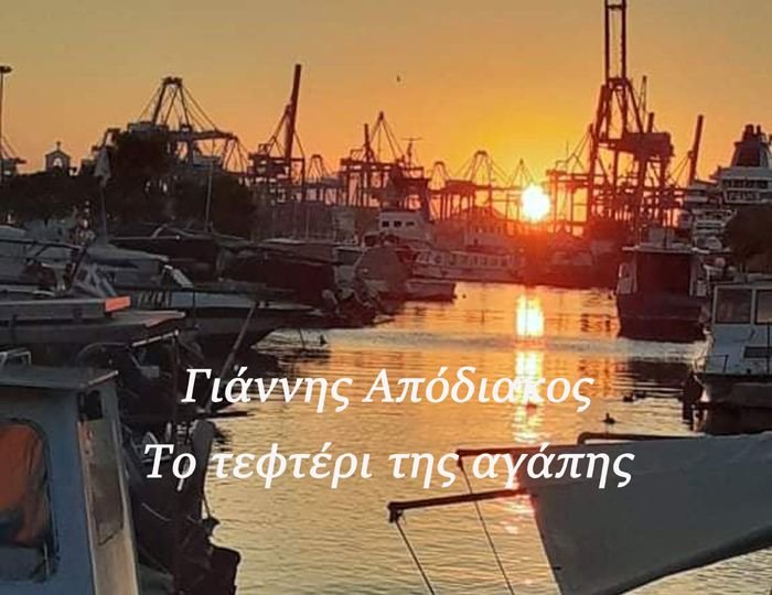 D-0880299_Yannis_Apodiakos_-_To_Tefteri_Tis_Agapis_700X700