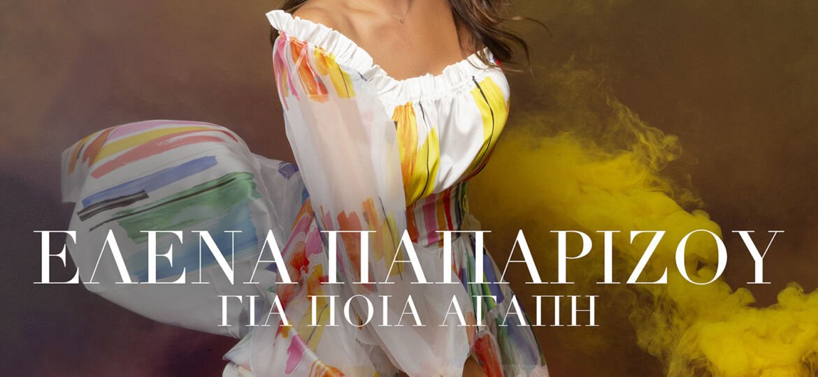 Helena Paparizou - Gia Pia Agapi