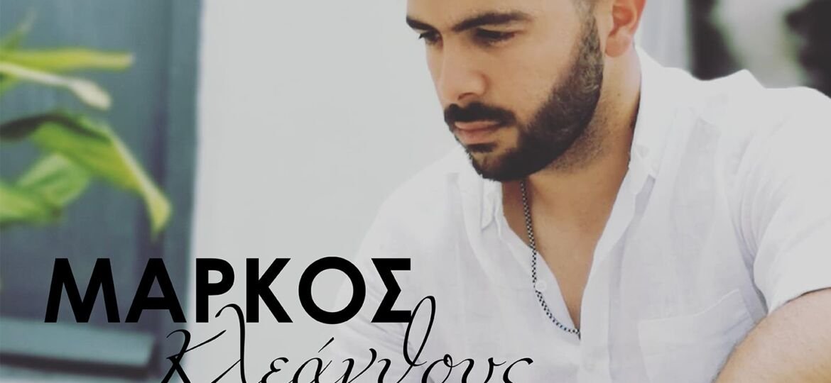 ΜΑΡΚΟΣ ΚΛΕΑΝΘΟΥΣ - ΓΙΑ ΠΑΝΤΑ COVER