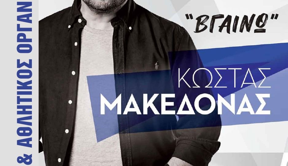 Ο Κώστας Μακεδόνας στα Βριλήσσια