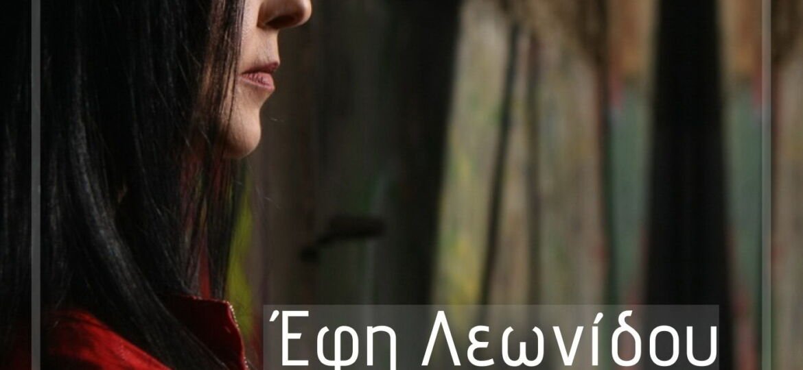 Έφη Λεωνίδου - Γωνία εαυτού και του άλλου