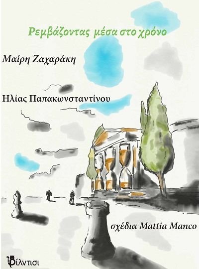 Remvazontas-mesa-sto-xrono-cover