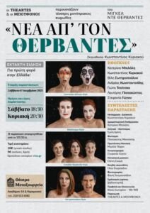 POSTER ΘΕΡΒΑΝΤΕΣ