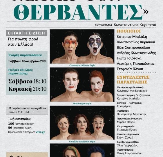 POSTER ΘΕΡΒΑΝΤΕΣ