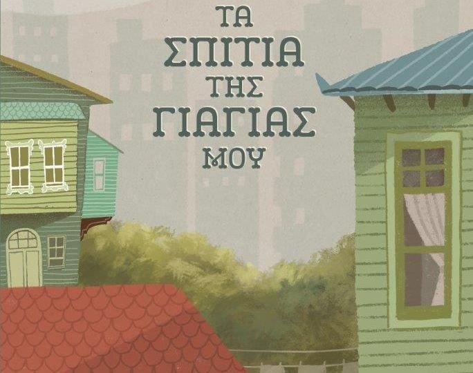 exofyllo-ta spitis tis giagias mou