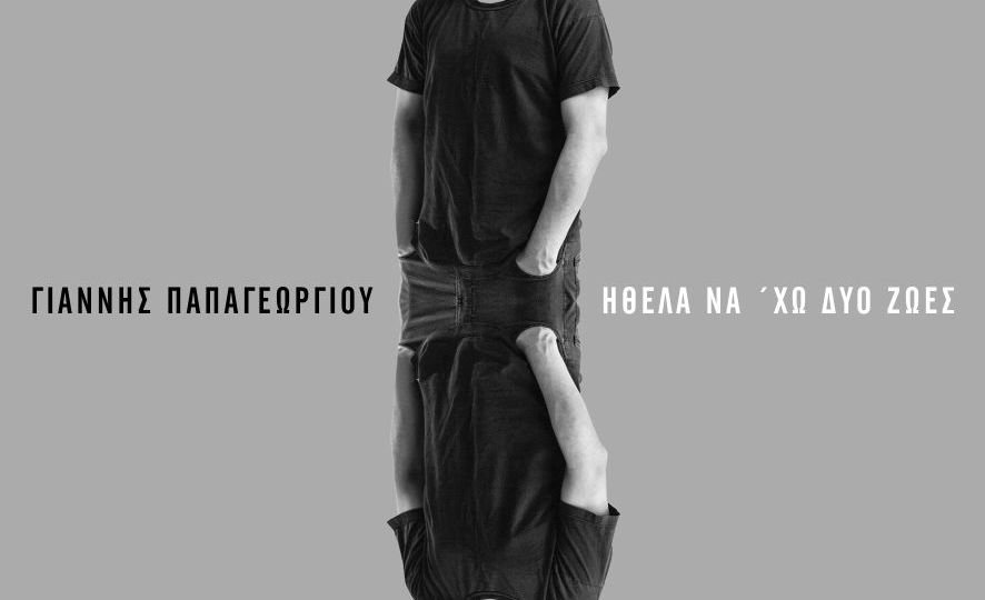 Giannis Papageorgiou Ithela na ho dyo zoes