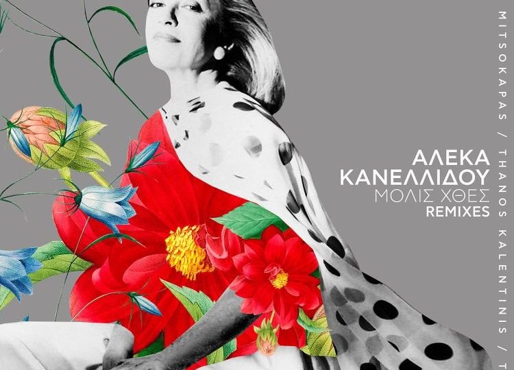 Αλέκα Κανελλίδου - Μόλις Χθες Remixes