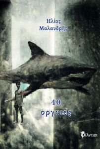 Εξώφυλλο 40 οργυιές