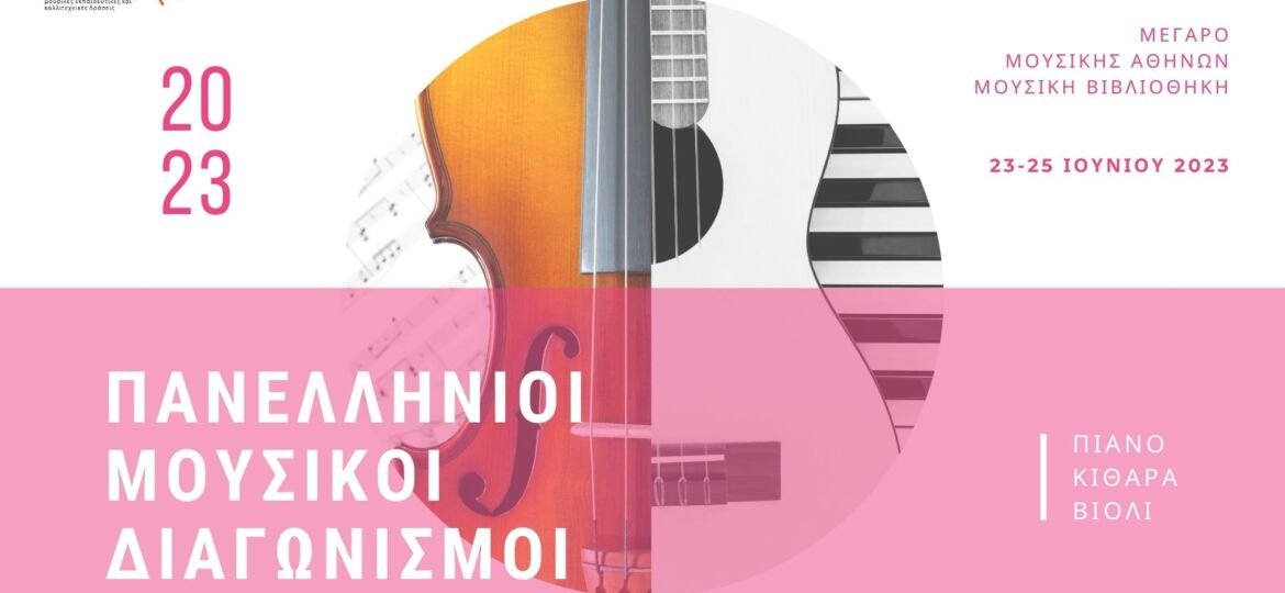 ΜΟΥΣΙΚΟΙ ΔΙΑΓΩΝΙΣΜΟΙ (Presentation (169))