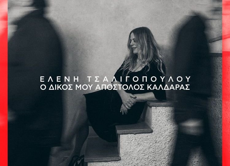 Eleni Tsaligopoulou O dikos mou Apostolos Kaldaras