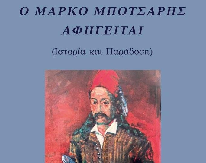 exofyllo-o Marko Mpotsaris afigeitai