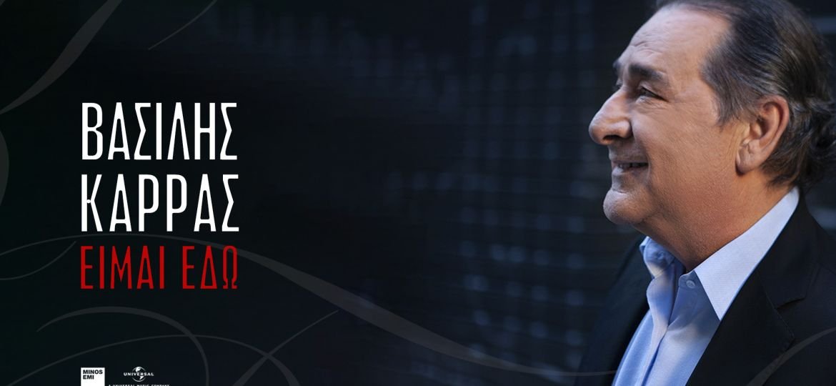 Vasilis Karras EIMAI EDO YT