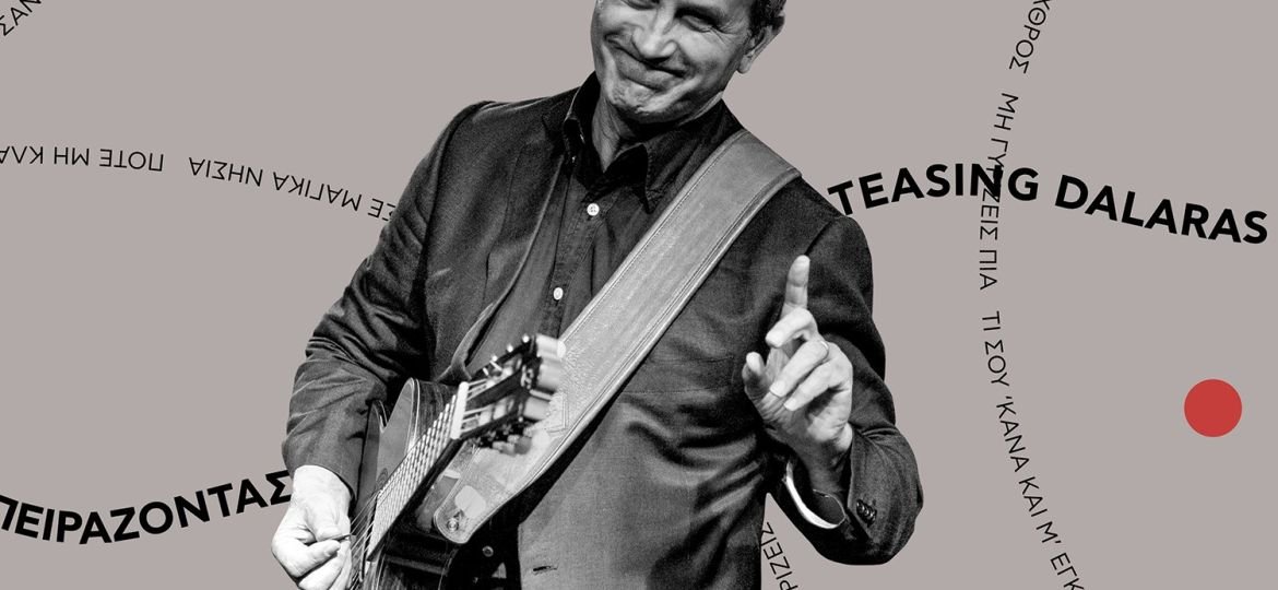 George Dalaras Peirazontas ton Dalara