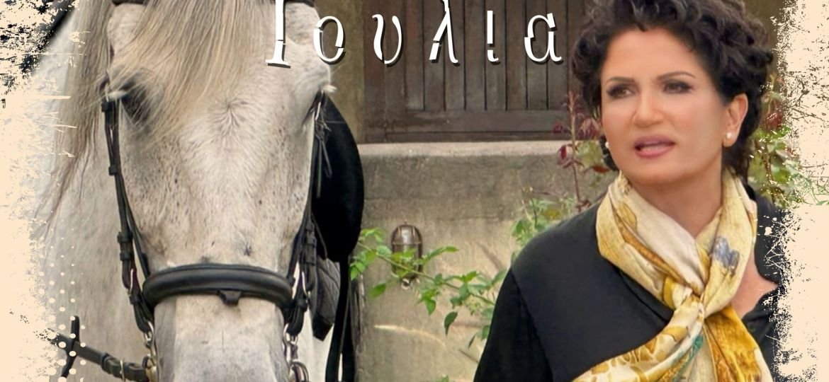 ΑΛΚΗΣΤΙΣ ΠΡΩΤΟΨΑΛΤΗ - ΙΟΥΛΙΑ - COVER