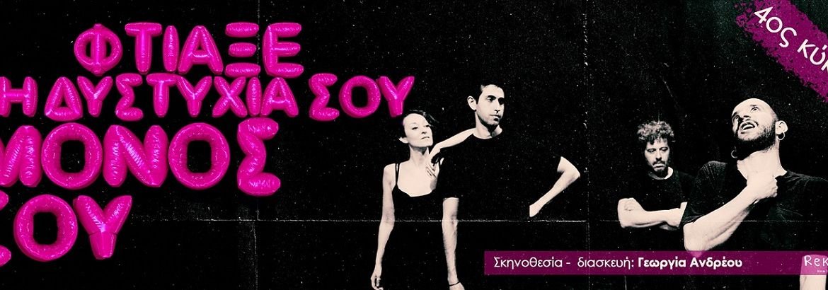 "Φτιάξε τη δυστυχία σου μόνος σου" από 17 Μαΐου Θέατρο Ρεκτιφιέ