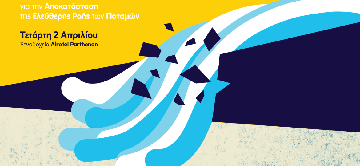 Ξεκίνησε ο εθνικός διάλογος για την απελευθέρωση των ελληνικών ποταμών