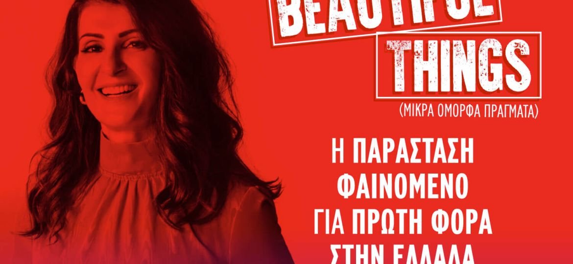 "Tiny Beautiful Things" (Μικρα Ομορφα Πραγματα) στο θέατρο Παλλάς