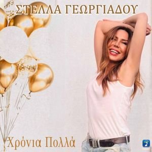 Στέλλα Γεωργιάδου - 'Χρόνια Πολλά' | Νέο Τραγούδι