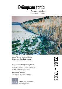 «Ενδιάμεσα τοπία» - Ατομική έκθεση της Κωνσταντίνας Ζόμπολα στο Κέντρο Τεχνών Μετς
