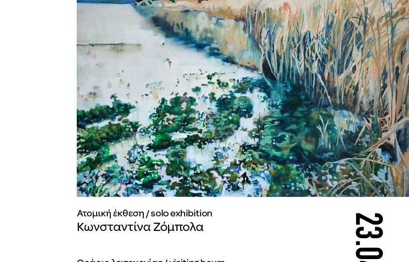 «Ενδιάμεσα τοπία» - Ατομική έκθεση της Κωνσταντίνας Ζόμπολα στο Κέντρο Τεχνών Μετς