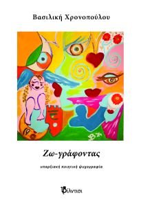 "Ζω – γράφοντας" της Βασιλικής Χρονοπούλου