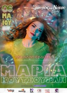 Η Μαρία Κουτσουρλή στον Σταυρό του Νότου