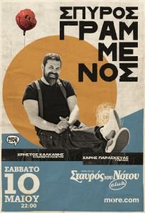 Σπύρος Γραμμένος Τρίο στον Σταυρό του Νότου club το Σάββατο 10 Μαΐου