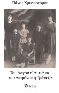 H γυναίκα που έζησε τη Μικρασιατική Καταστροφή διηγείται στον Πάνο Χρυσοστόμου "Του Λαγού τ’ Αυτιά και του Δαιμόνου η Τράπεζα"