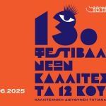 13ο Φεστιβάλ Νέων Καλλιτεχνών «Τα 12 Κουπέ» Αμαξοστοιχία-Θέατρο το Τρένο στο Ρουφ