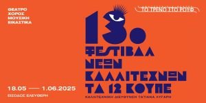Afisa-eikastiko 13ο Φεστιβάλ Νέων Καλλιτεχνών «Τα 12 Κουπέ» Αμαξοστοιχία-Θέατρο το Τρένο στο Ρουφ
