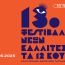 13ο Φεστιβάλ Νέων Καλλιτεχνών «Τα 12 Κουπέ» Αμαξοστοιχία-Θέατρο το Τρένο στο Ρουφ