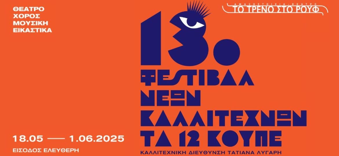 13ο Φεστιβάλ Νέων Καλλιτεχνών «Τα 12 Κουπέ» Αμαξοστοιχία-Θέατρο το Τρένο στο Ρουφ