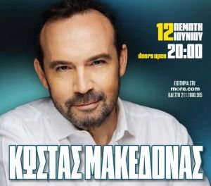 O Κώστας Μακεδόνας στην Ταράτσα του Λαμπέτη «Καλοκαίρι Αλλιώς» Πέμπτη 12 Ιουνίου