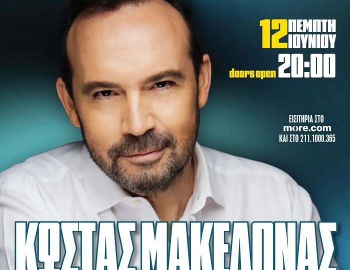 O Κώστας Μακεδόνας στην Ταράτσα του Λαμπέτη «Καλοκαίρι Αλλιώς» Πέμπτη 12 Ιουνίου