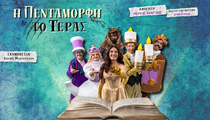 Η Πεντάμορφη και το Τέρας σε σκηνοθεσία Δανάης Μιχοπούλου σε Καλοκαιρινή Περιοδεία σε όλη την Ελλάδα